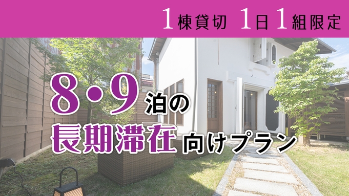 【一棟貸切】8・9泊の長期滞在向けのプラン！飛騨ご堪能！プライベートロングステイ！